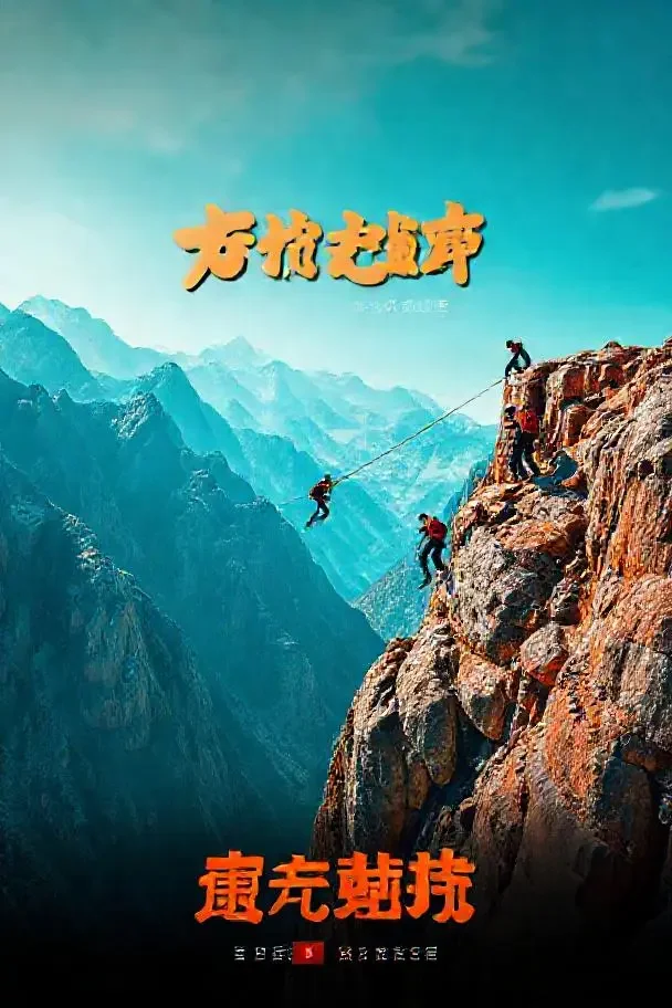 极挑大挑战 - 快看视频高清点播 极挑大挑战 - 快看视频高清点播封面